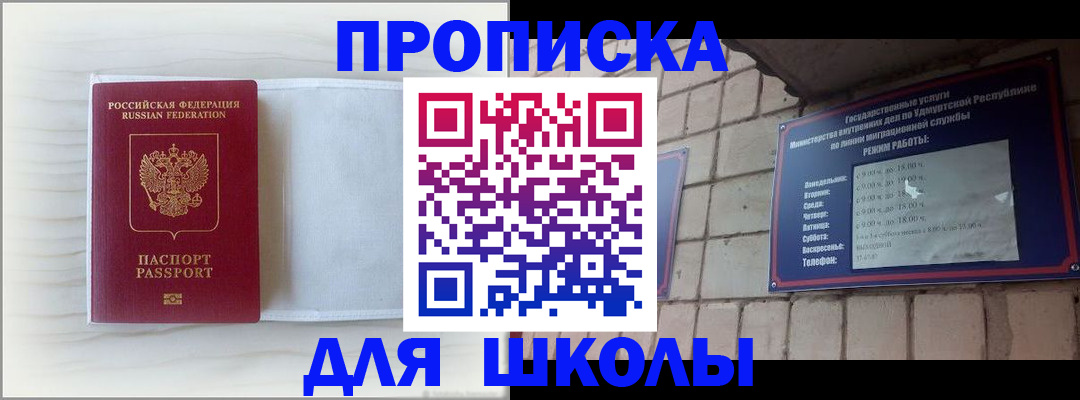 временная регистрация для школы в Алтае